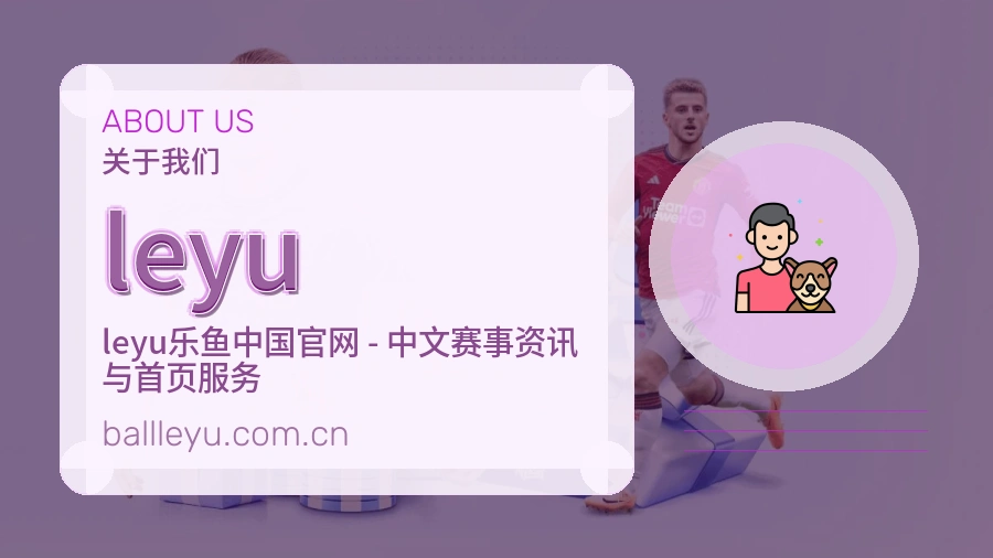 leyu用户服务说明